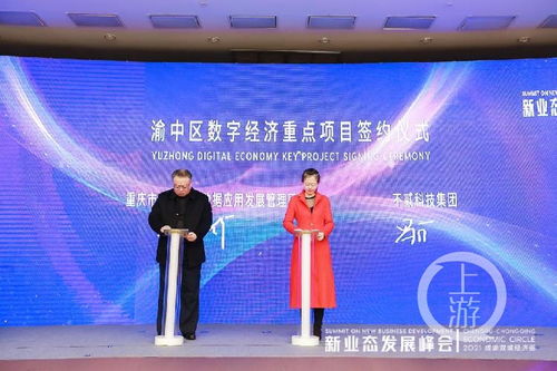 2021成渝雙城經濟圈新業態發展峰會召開，重慶數字內容產業基地正式啟動