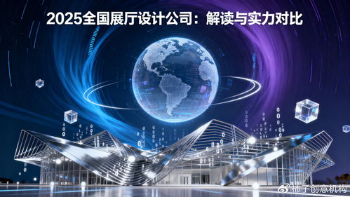 數字體驗時代，誰主沉浮 2025年全國展廳設計公司數字文創應用服務深度解讀
