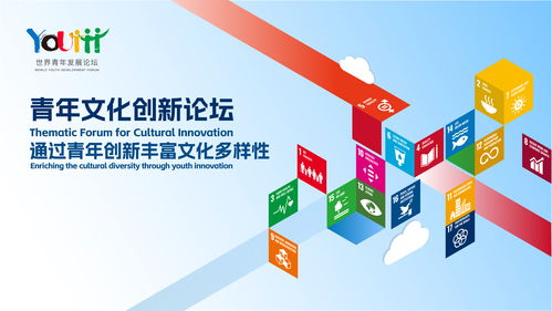 數(shù)字文化創(chuàng)意軟件開發(fā) 2023年世界青年發(fā)展論壇青年文化創(chuàng)新主題論壇的探索與展望